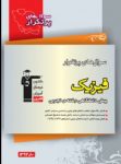 کتاب پرتکرار فيزيك چهارم تجربى (نسخه نمونه) نوشته  هیات مولفان کانون فرهنگی آموزش